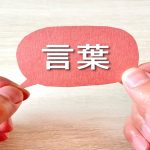 言葉で人生を変える！心の変化と人間関係を劇的に改善する魔法の言葉とは