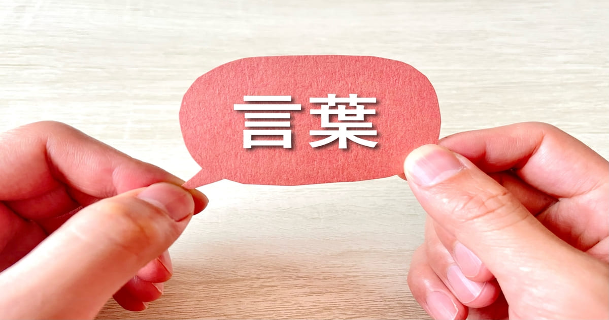 言葉で人生を変える！心の変化と人間関係を劇的に改善する魔法の言葉とは