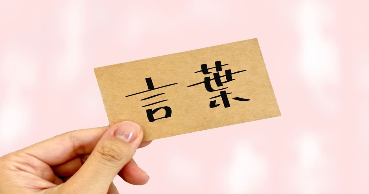 言葉の使い方を見直して人間関係を改善し、心に良い影響を与える方法